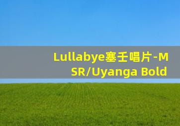 Lullabye塞壬唱片-MSR/Uyanga Bold